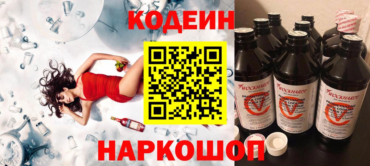 Codein напиток Lean (лин) Владикавказ